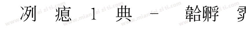 杨明泽 1周岁字体转换